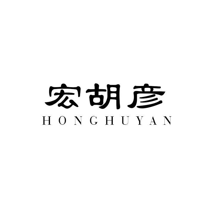 宏胡彦HONGHUYAN