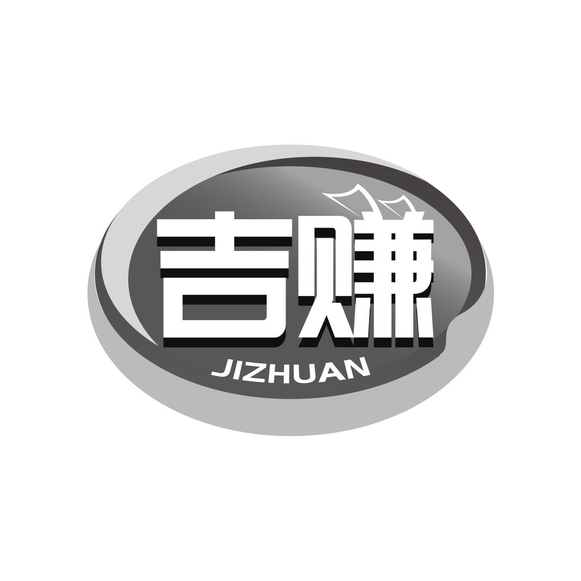 吉赚
JIZHUAN