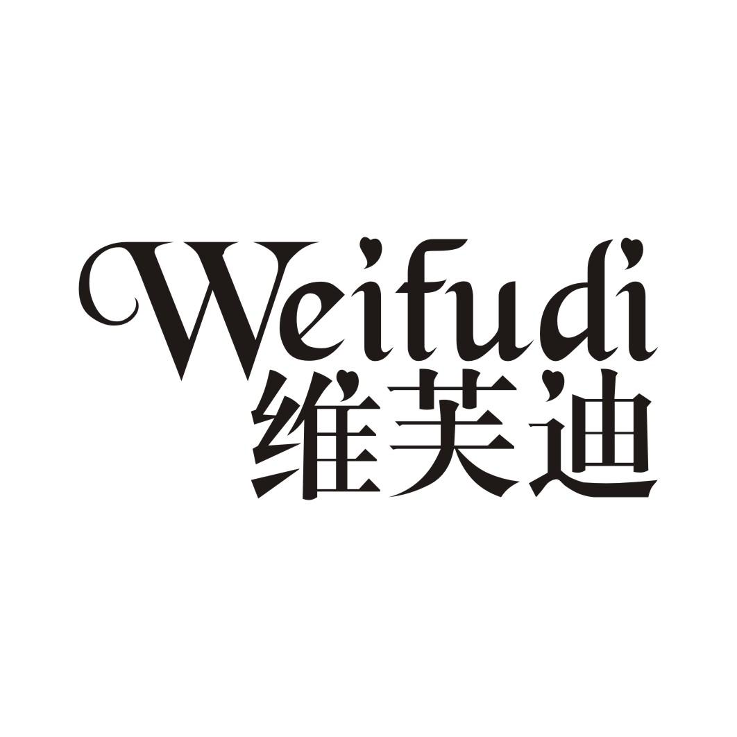 维芙迪
