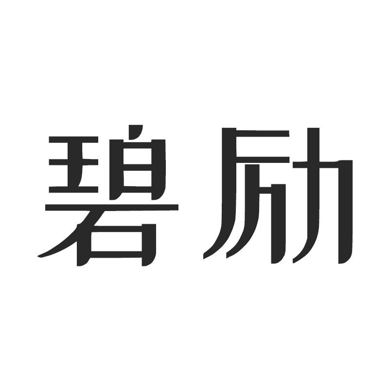 碧励
