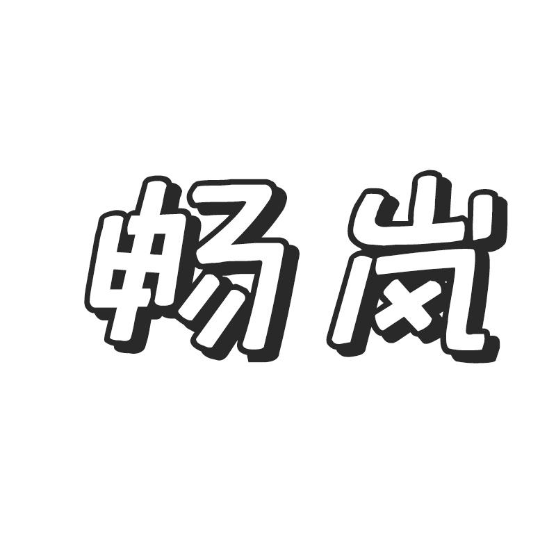 畅岚
