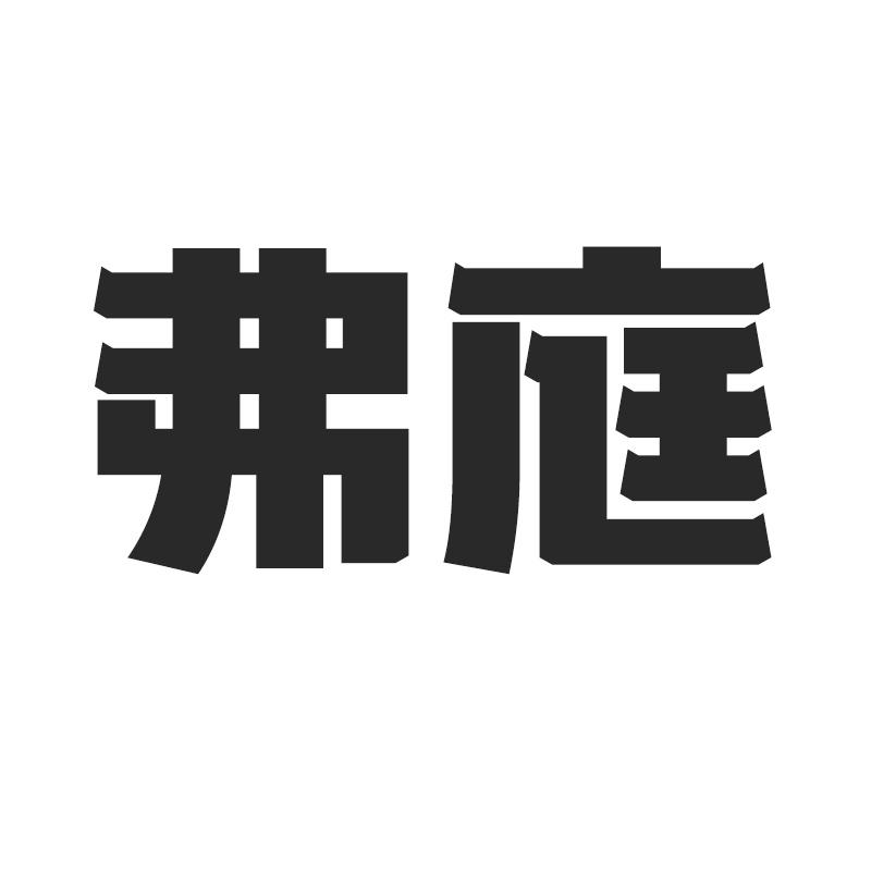 弗庭