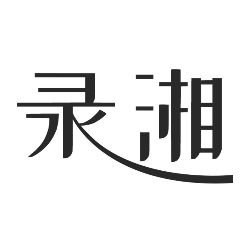录湘