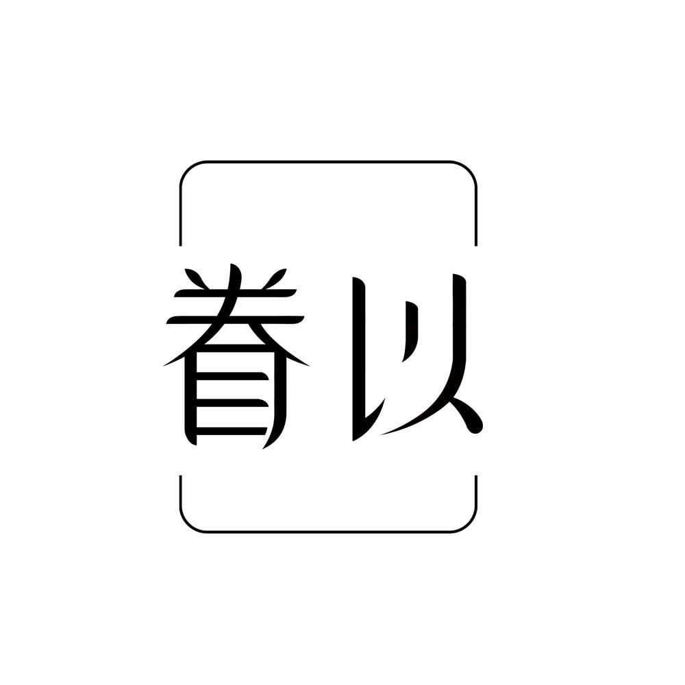 眷以