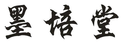 墨培堂