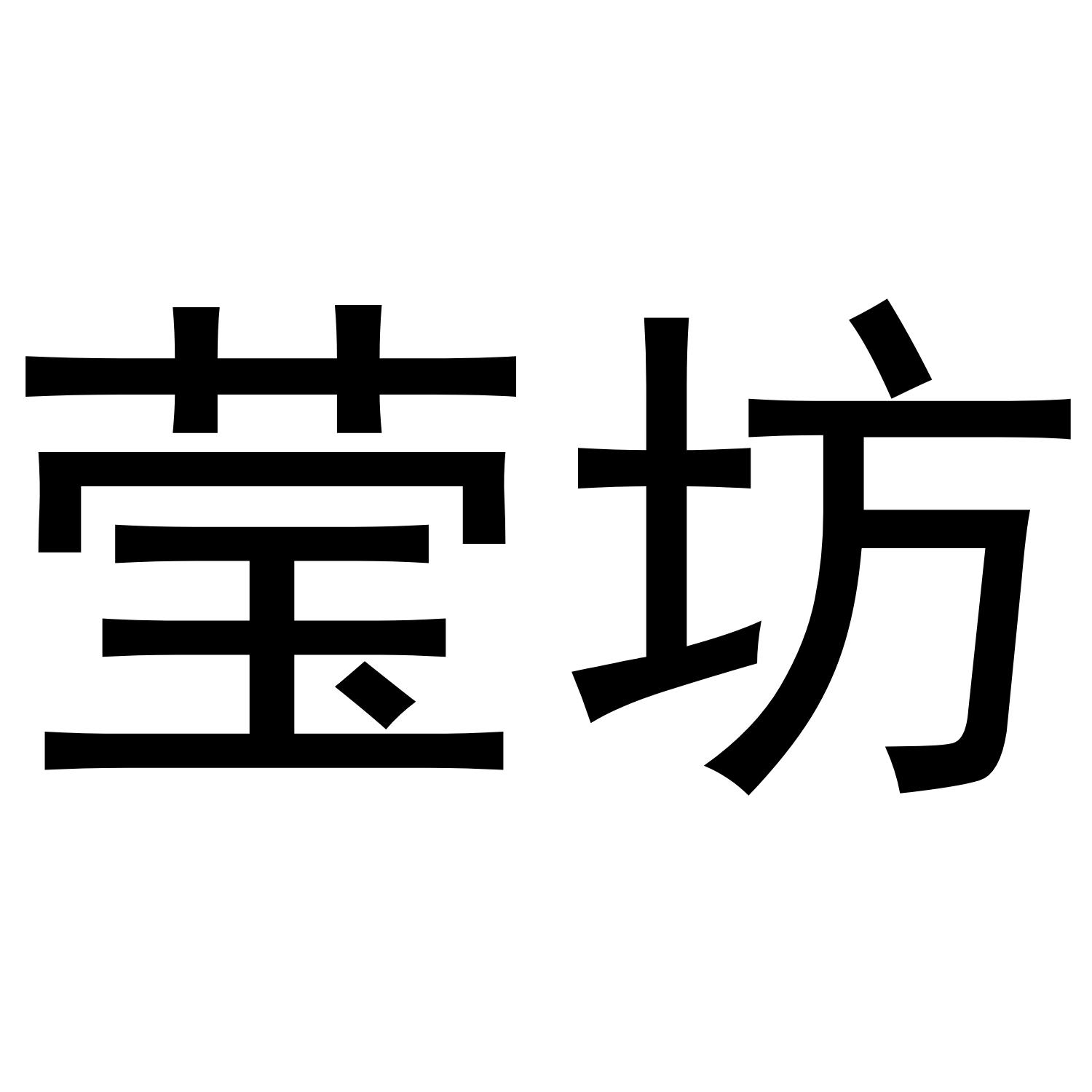 莹坊