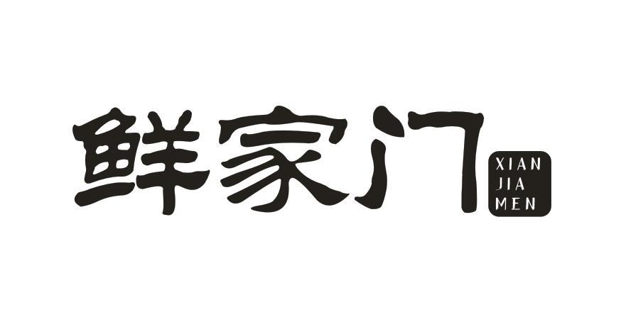 鲜家门