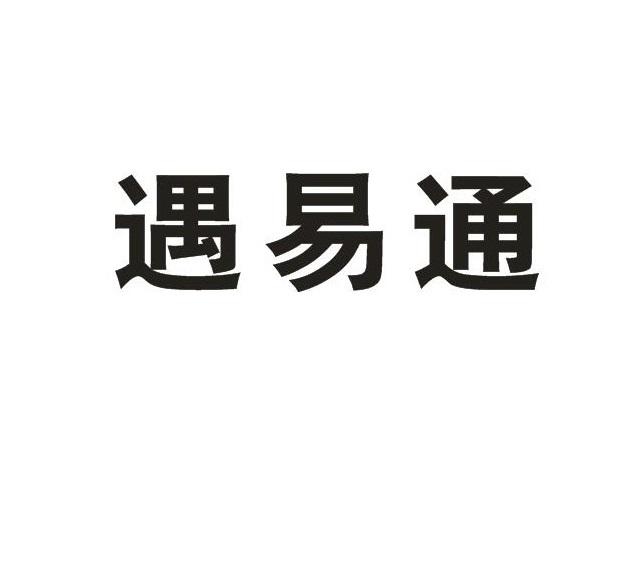 遇易通