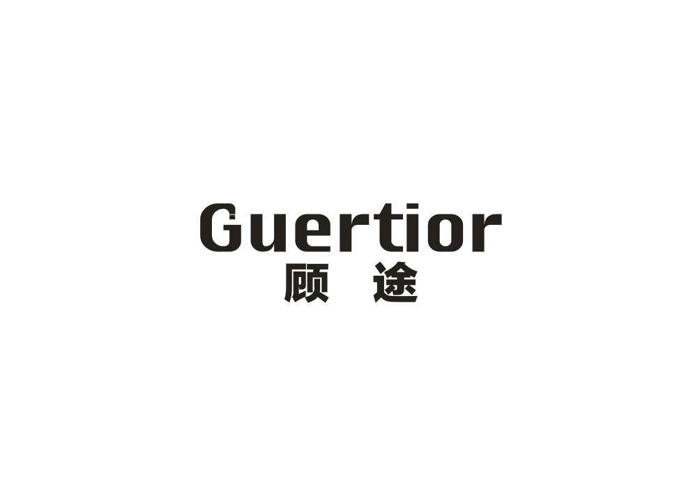 顾途