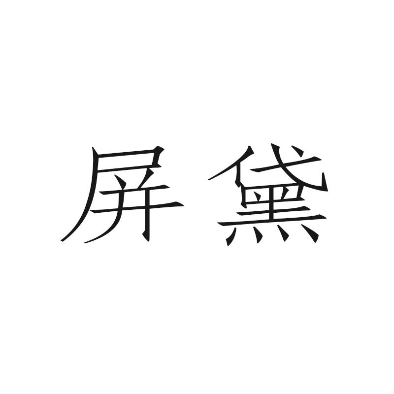 屏黛