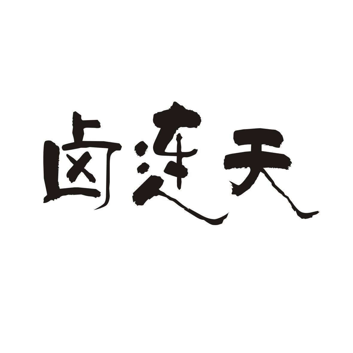 卤连天