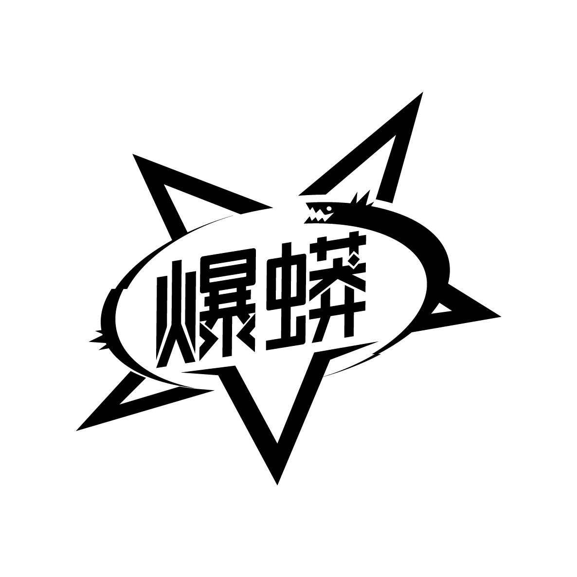 爆蟒