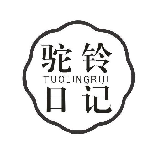 驼铃日记