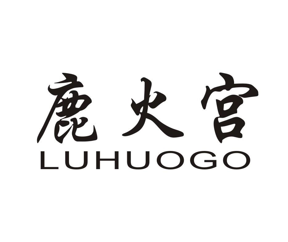 鹿火宫 LUHUOGO