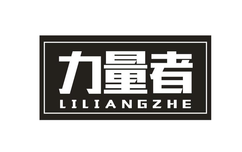 力量者