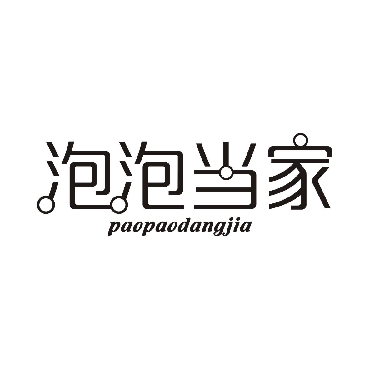 泡泡当家PAOPAODANGJIA