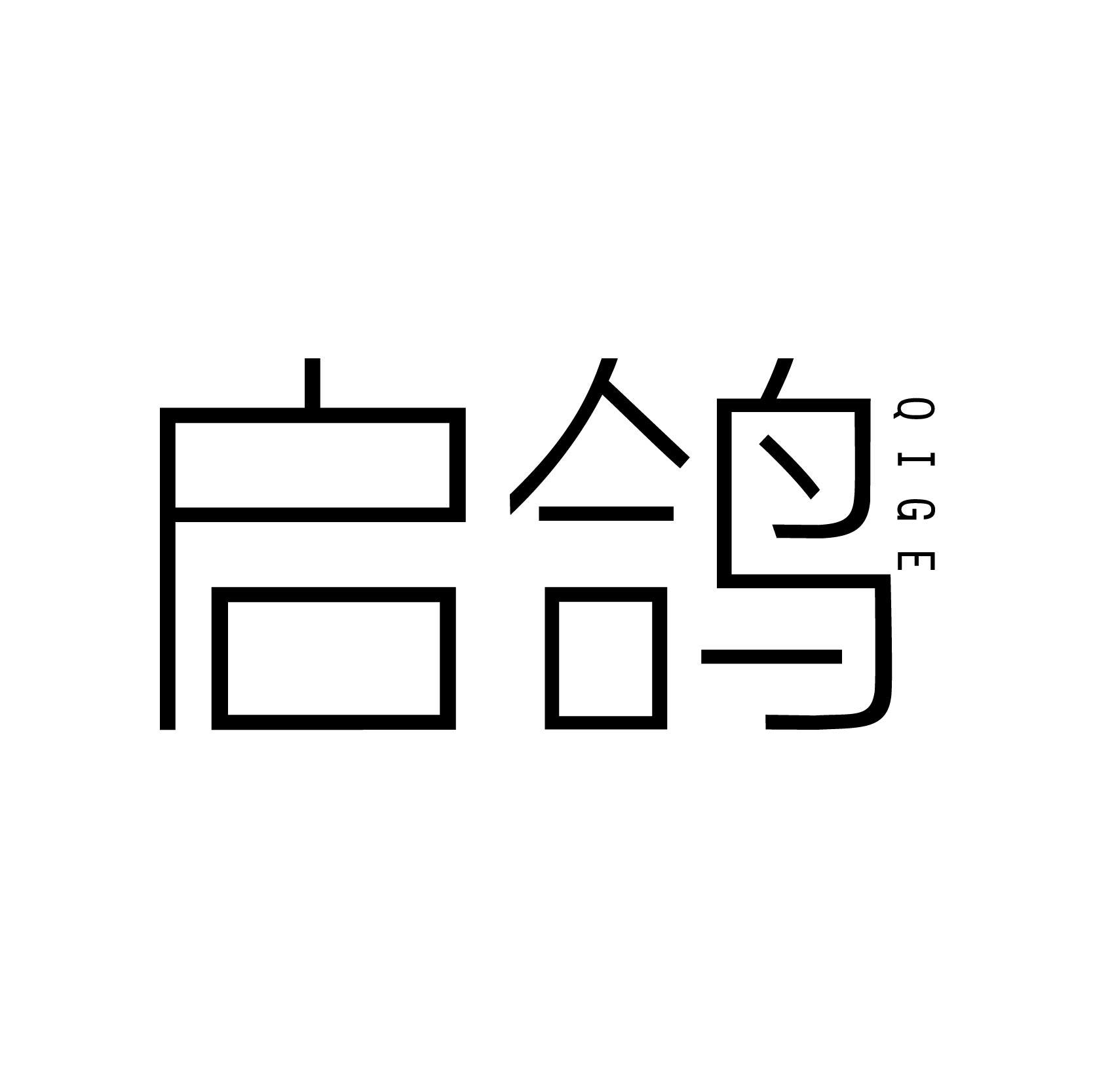 启鸽