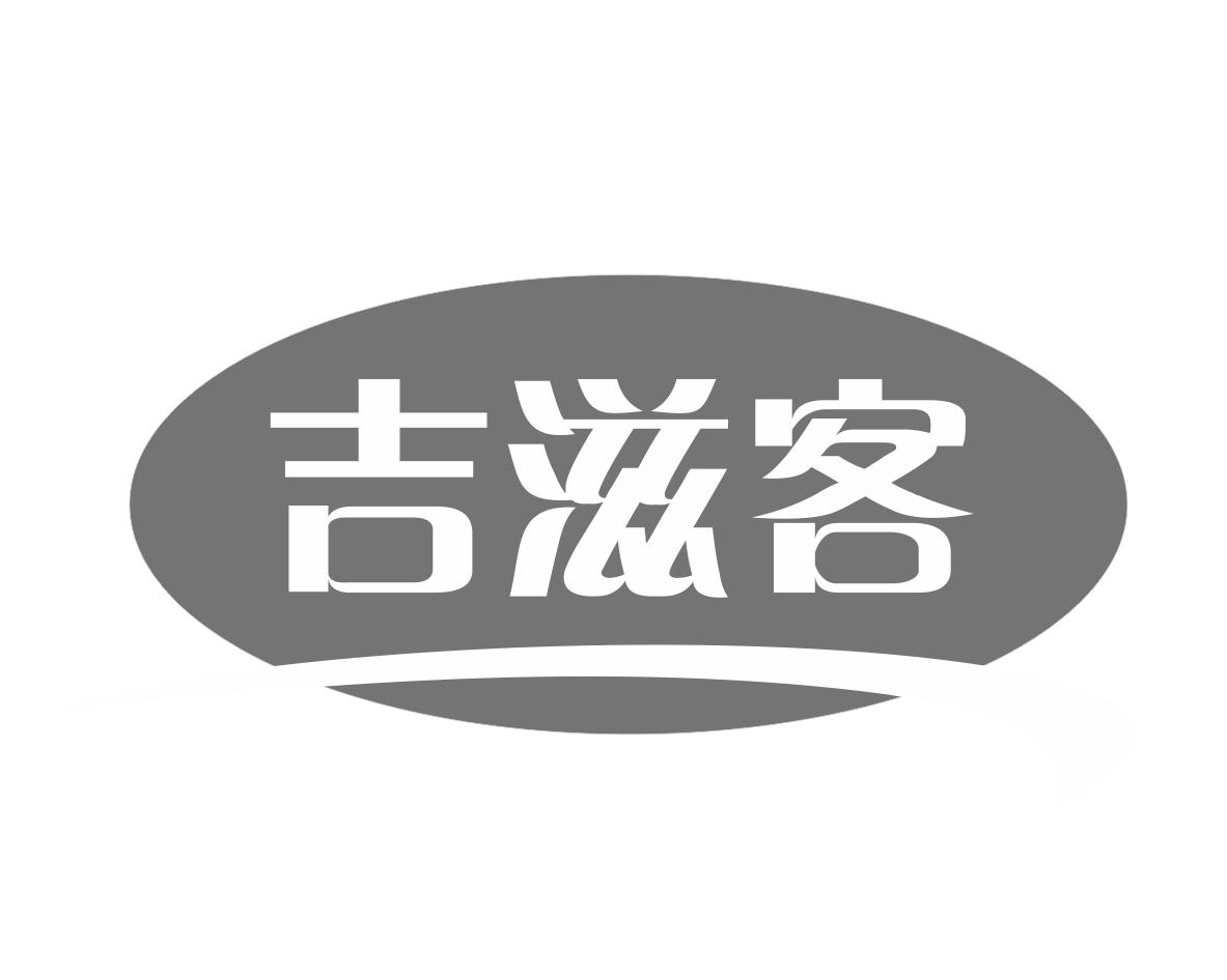 吉滋客
