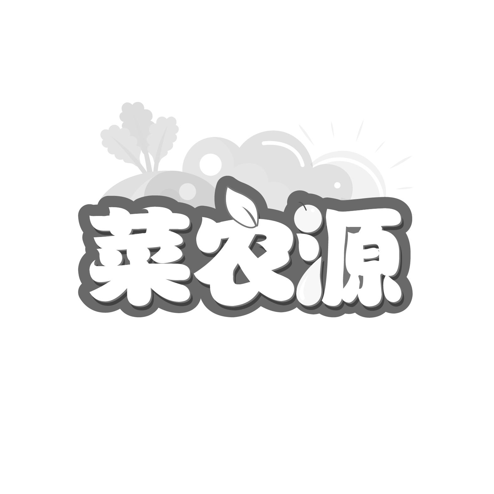 菜农源
