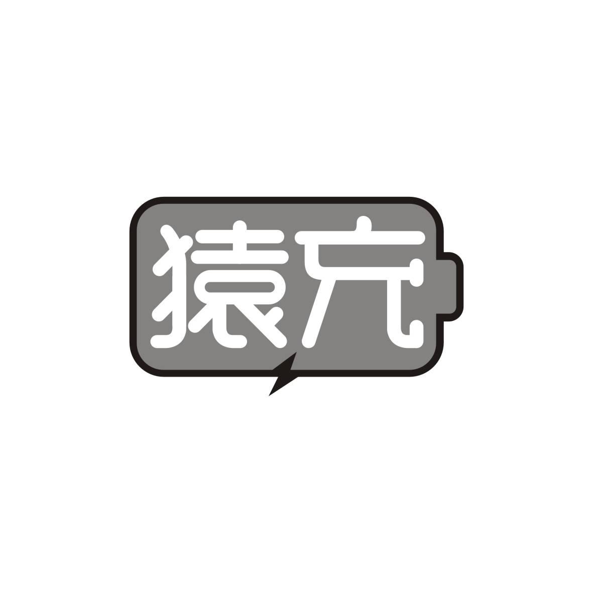 猿充