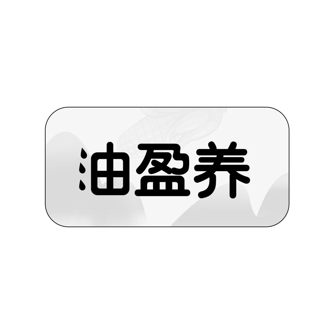 油盈养