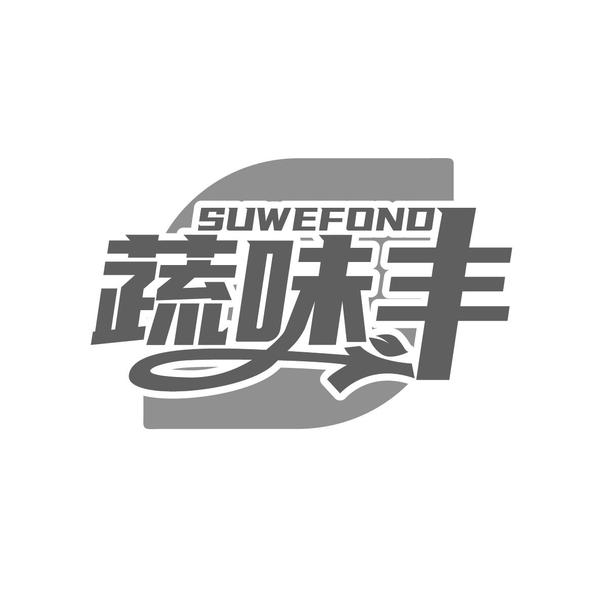 蔬味丰
SUWEFOND