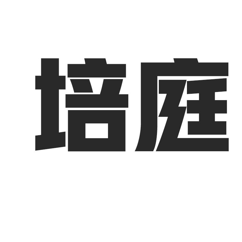 培庭