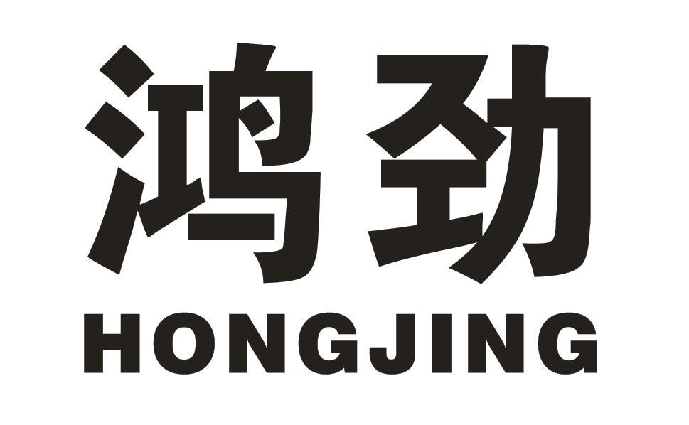 鸿劲