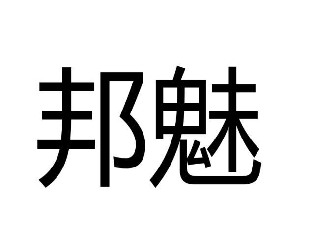 邦魅