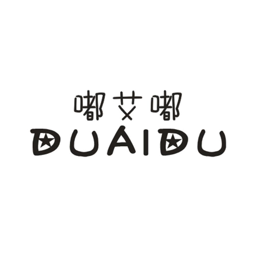 嘟艾嘟