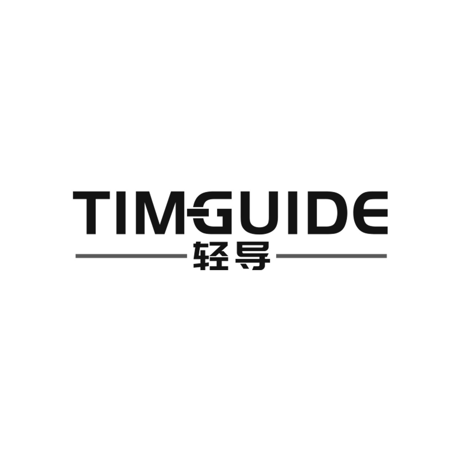 轻导
TIMGUIDE