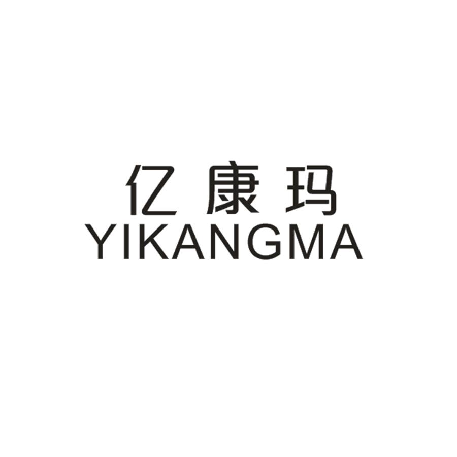 亿康玛
