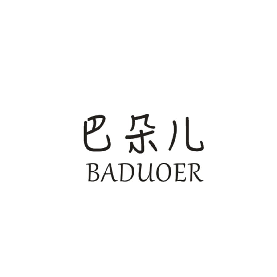 巴朵儿
