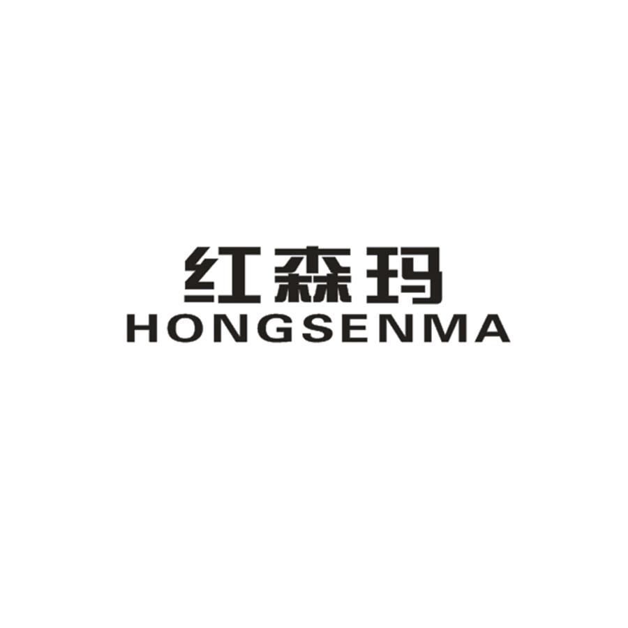 红森玛HONGSENMA