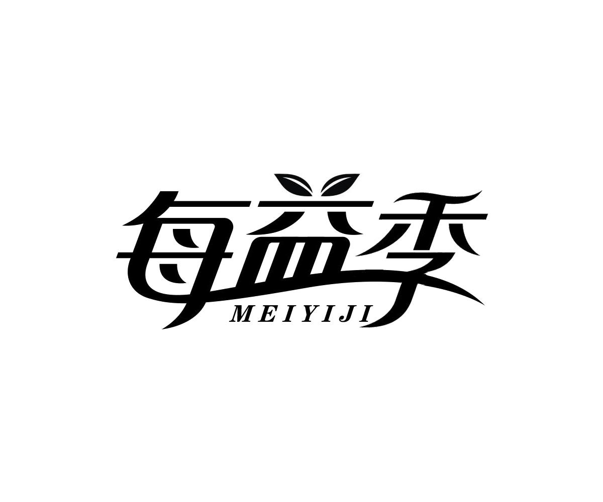 每益季