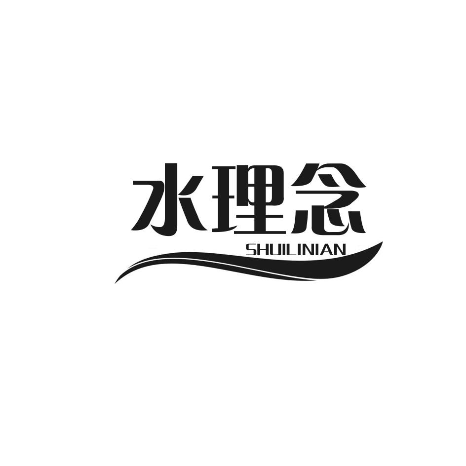 水理念