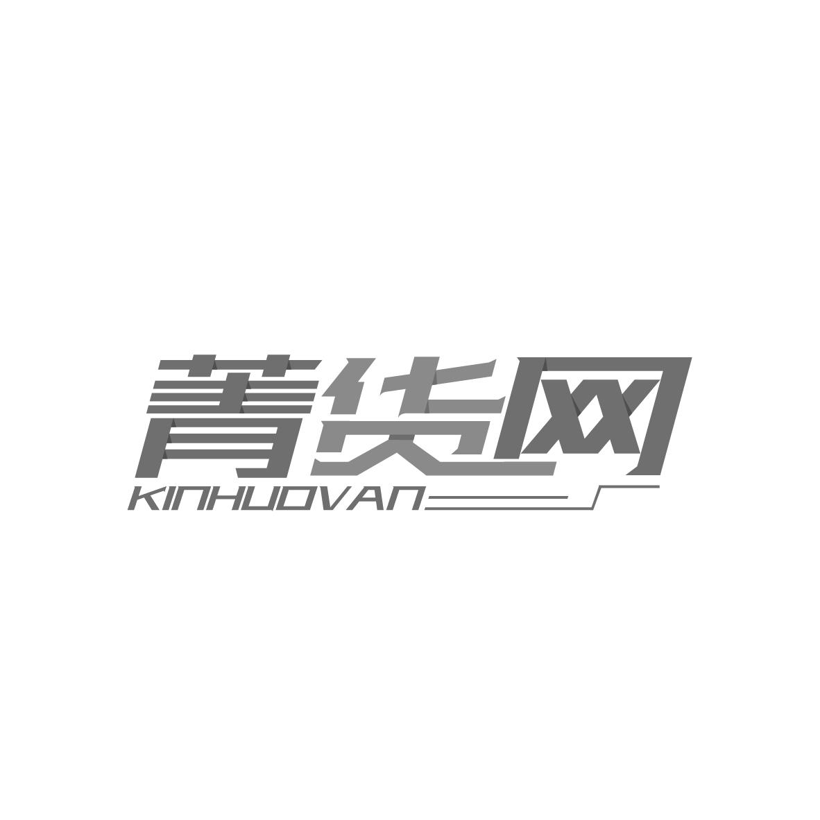 菁货网
KINHUOVAN