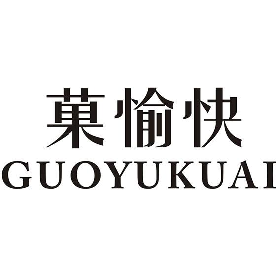 果愉快