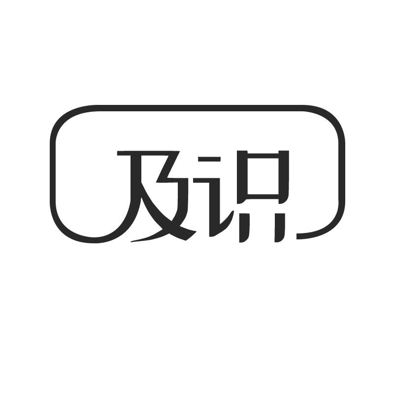 及识