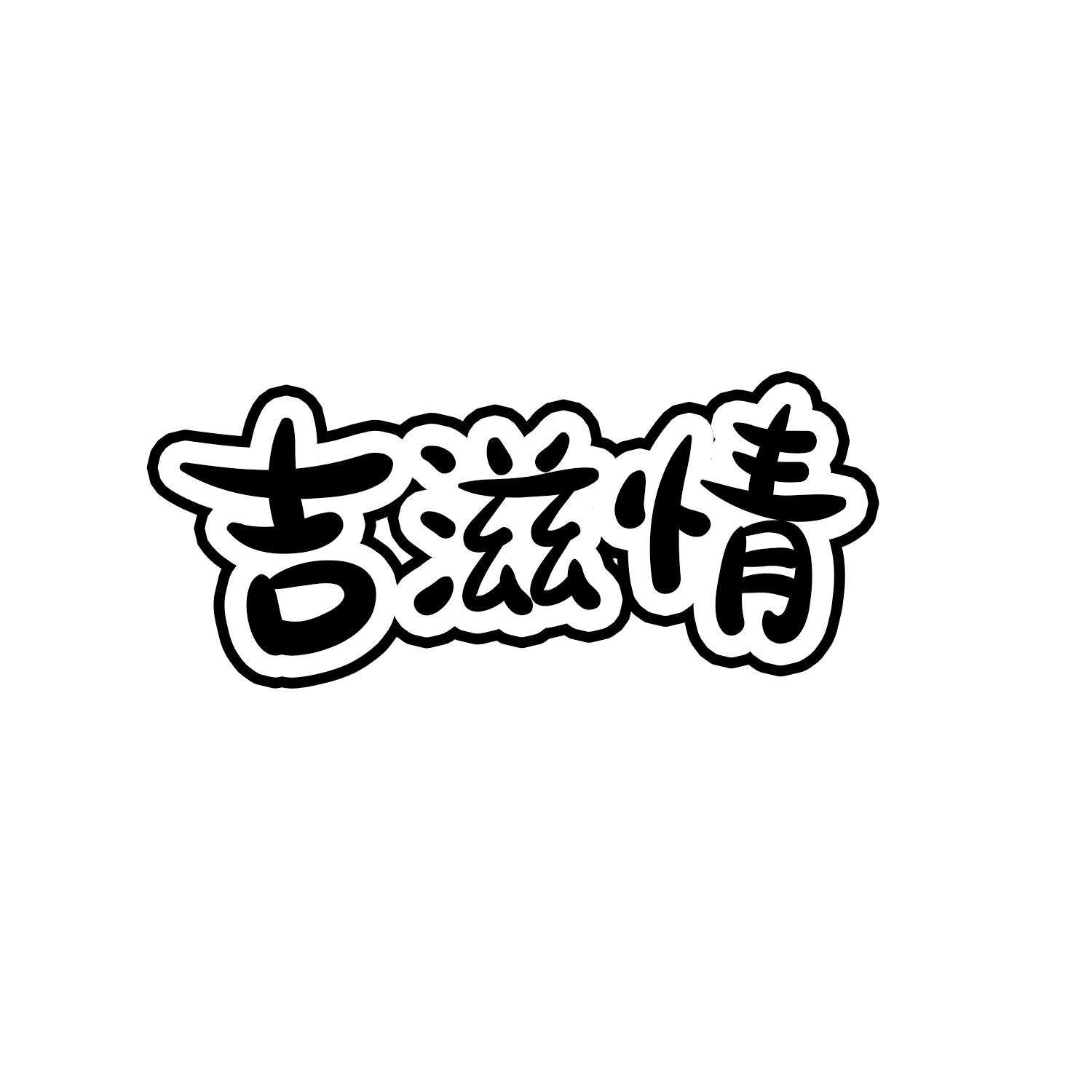 吉滋情       