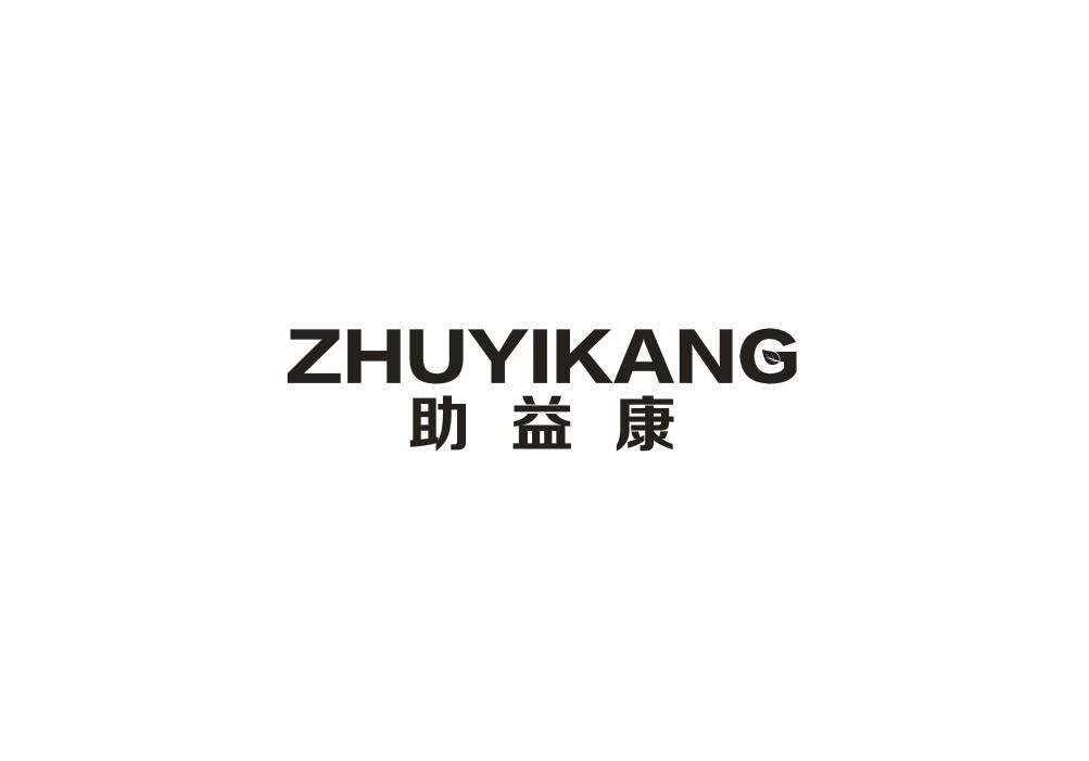 助益康
