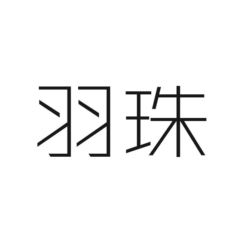 羽珠
