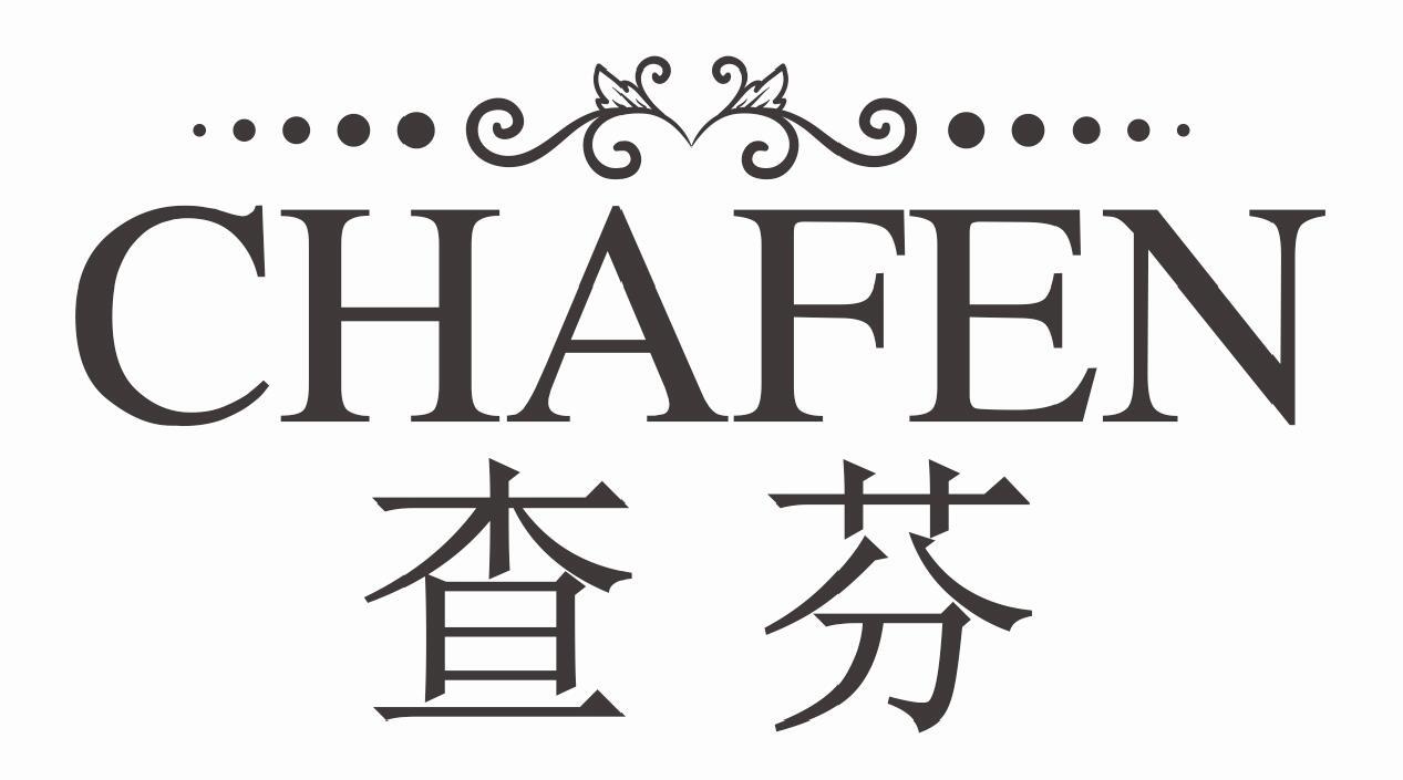 查芬CHAFEN