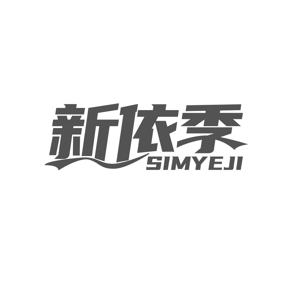 新依季
SIMYEJI