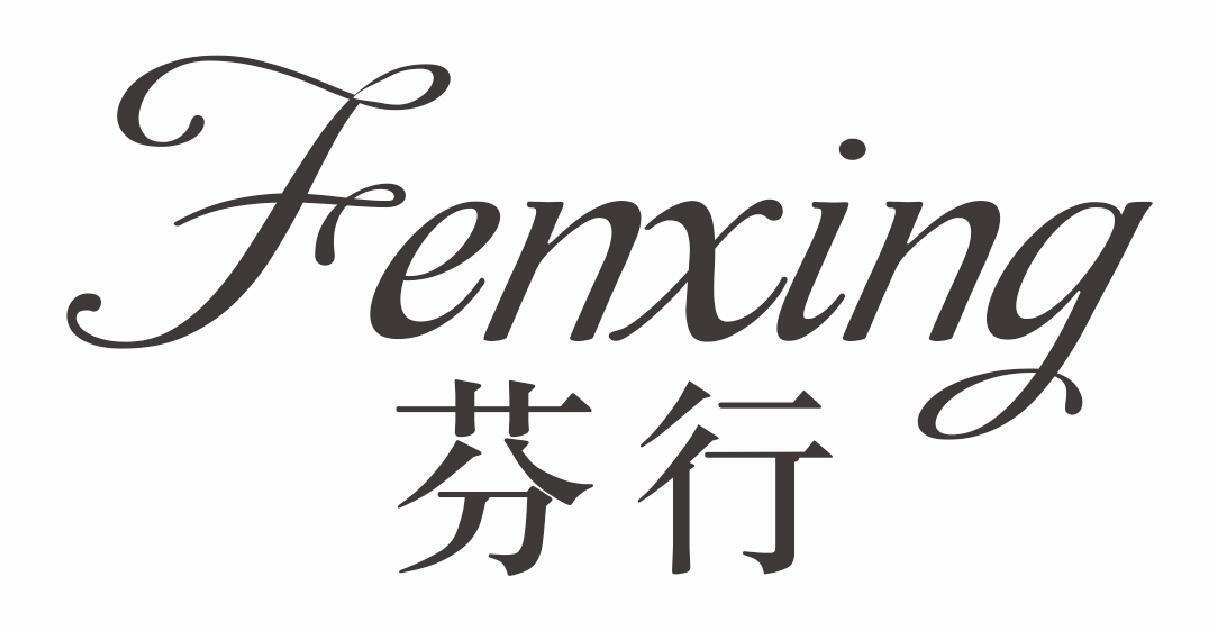 芬行FENXING