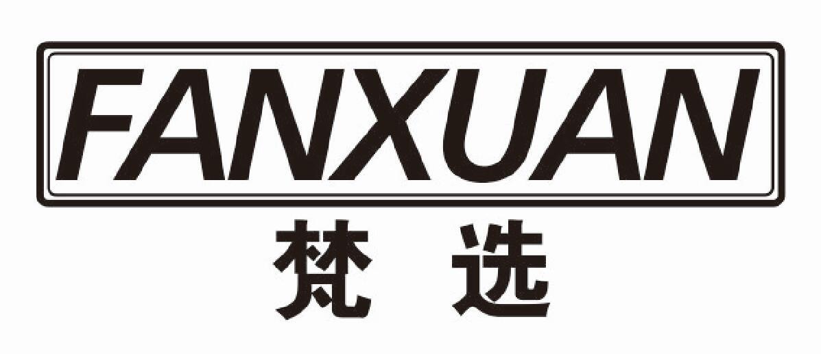 梵选 FANXUAN