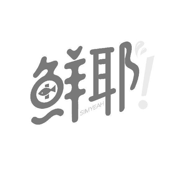 鲜耶
SIMYEAH