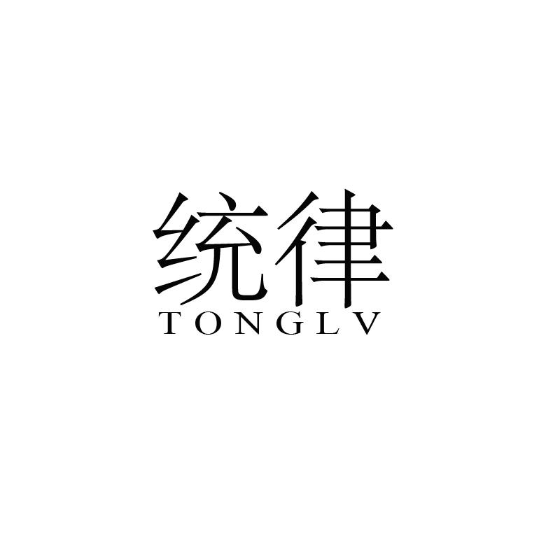 统律