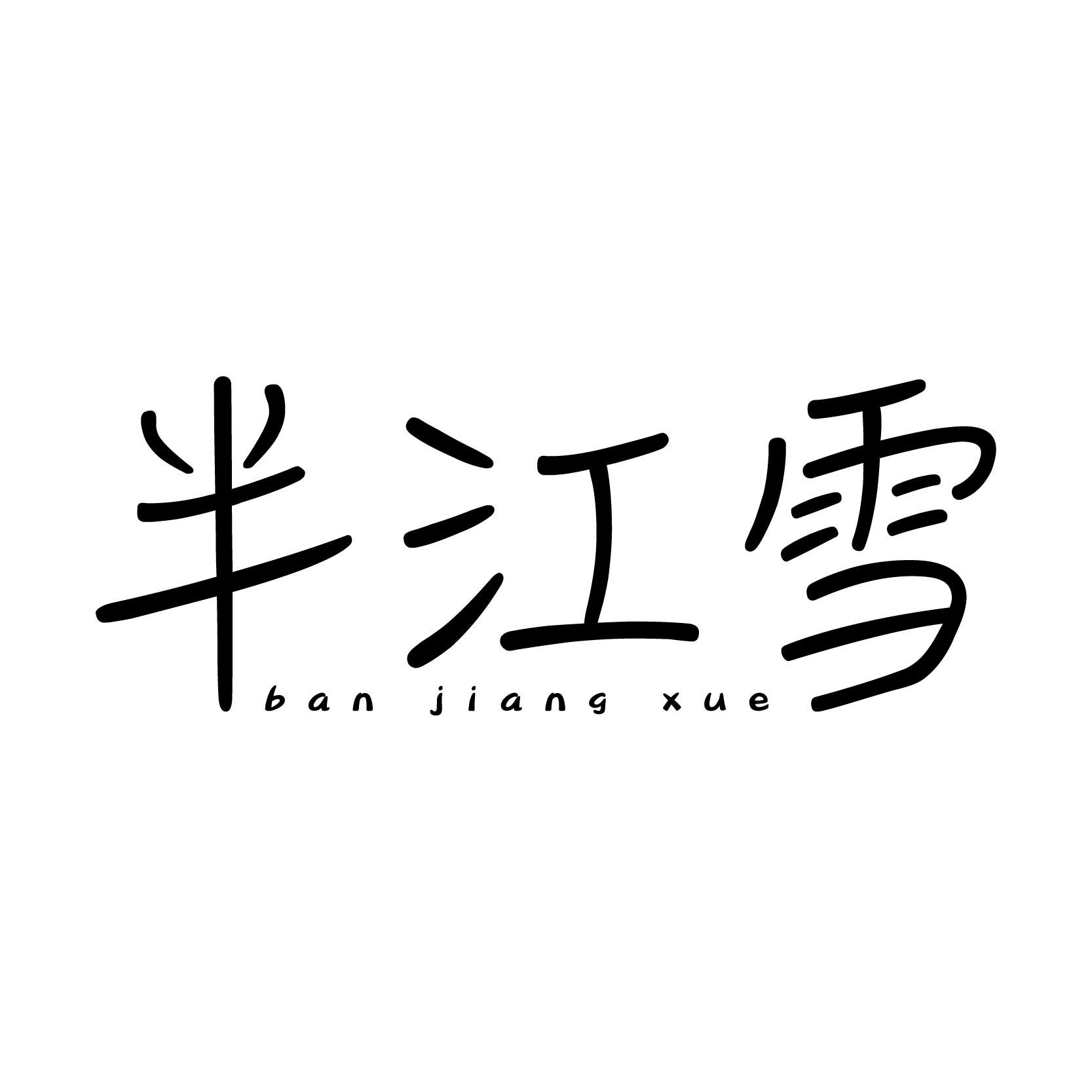 半江雪;BANJIANGXUE