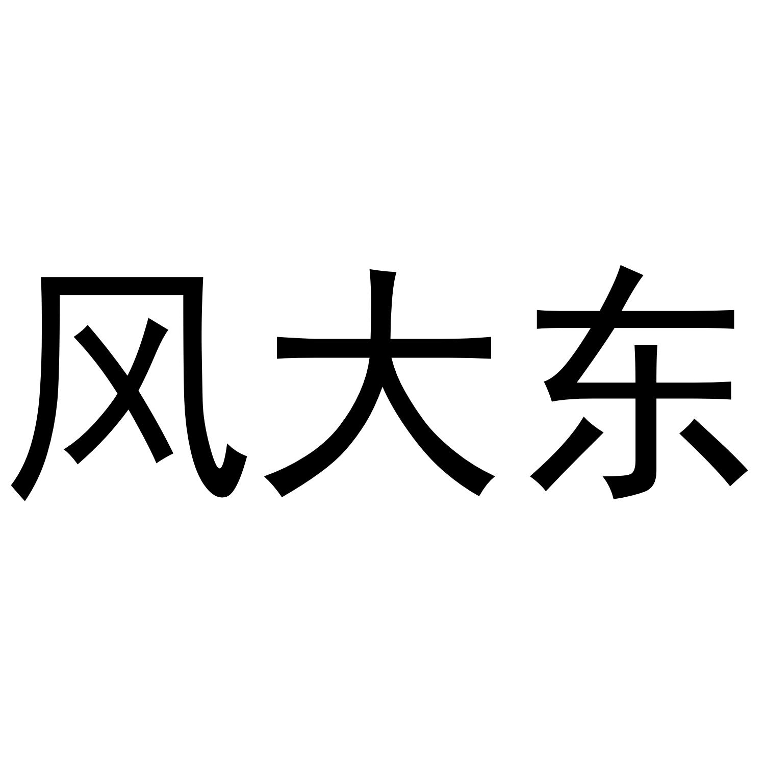 风大东